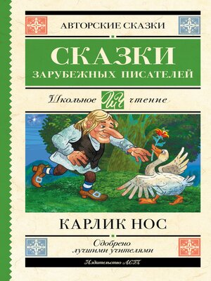 cover image of Карлик нос. Сказки зарубежных писателей